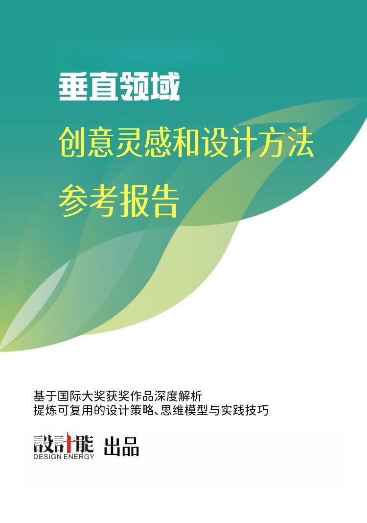 垂直领域创意灵感与设计方法论研究报告